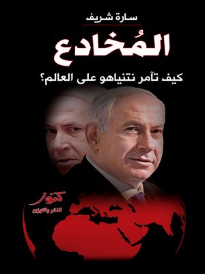 cover image of المخادع